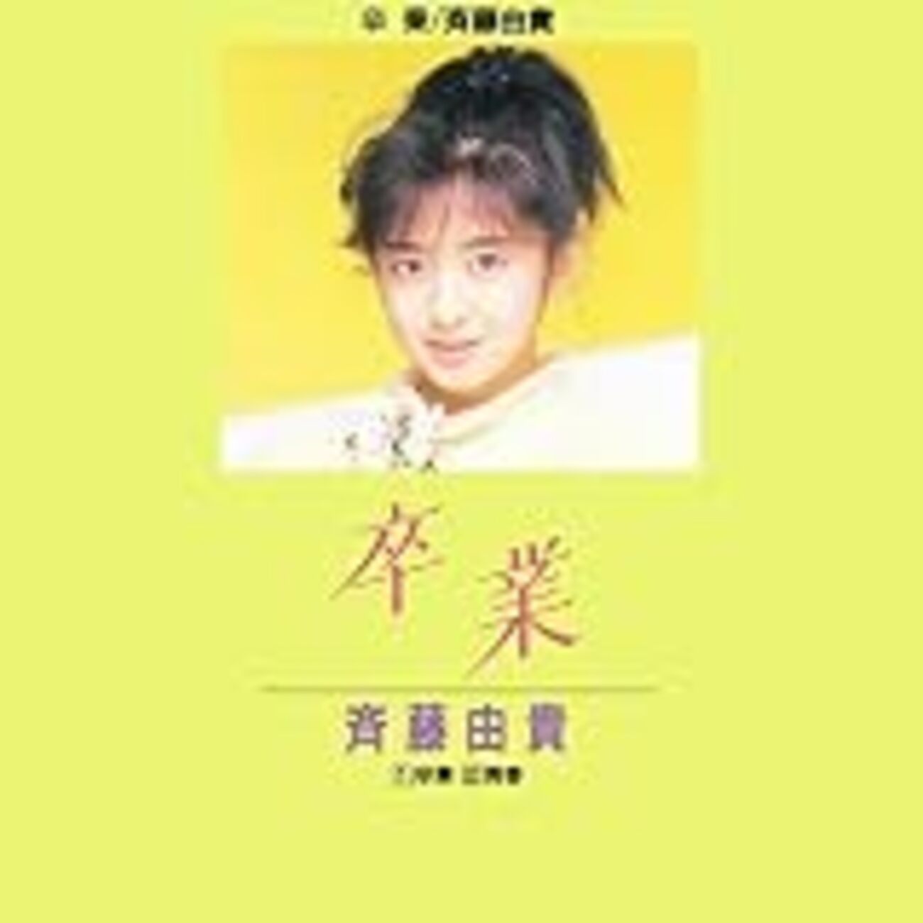 斉藤 由貴 卒業 歌詞 意味