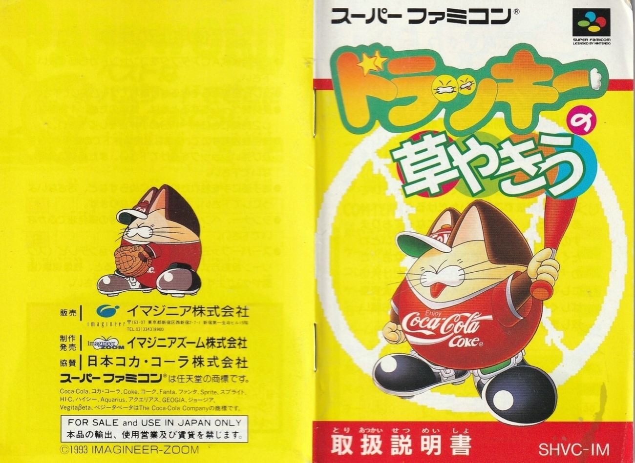 ドラッキーの草やきう』1993年／スーパーファミコン - レトロゲームの 