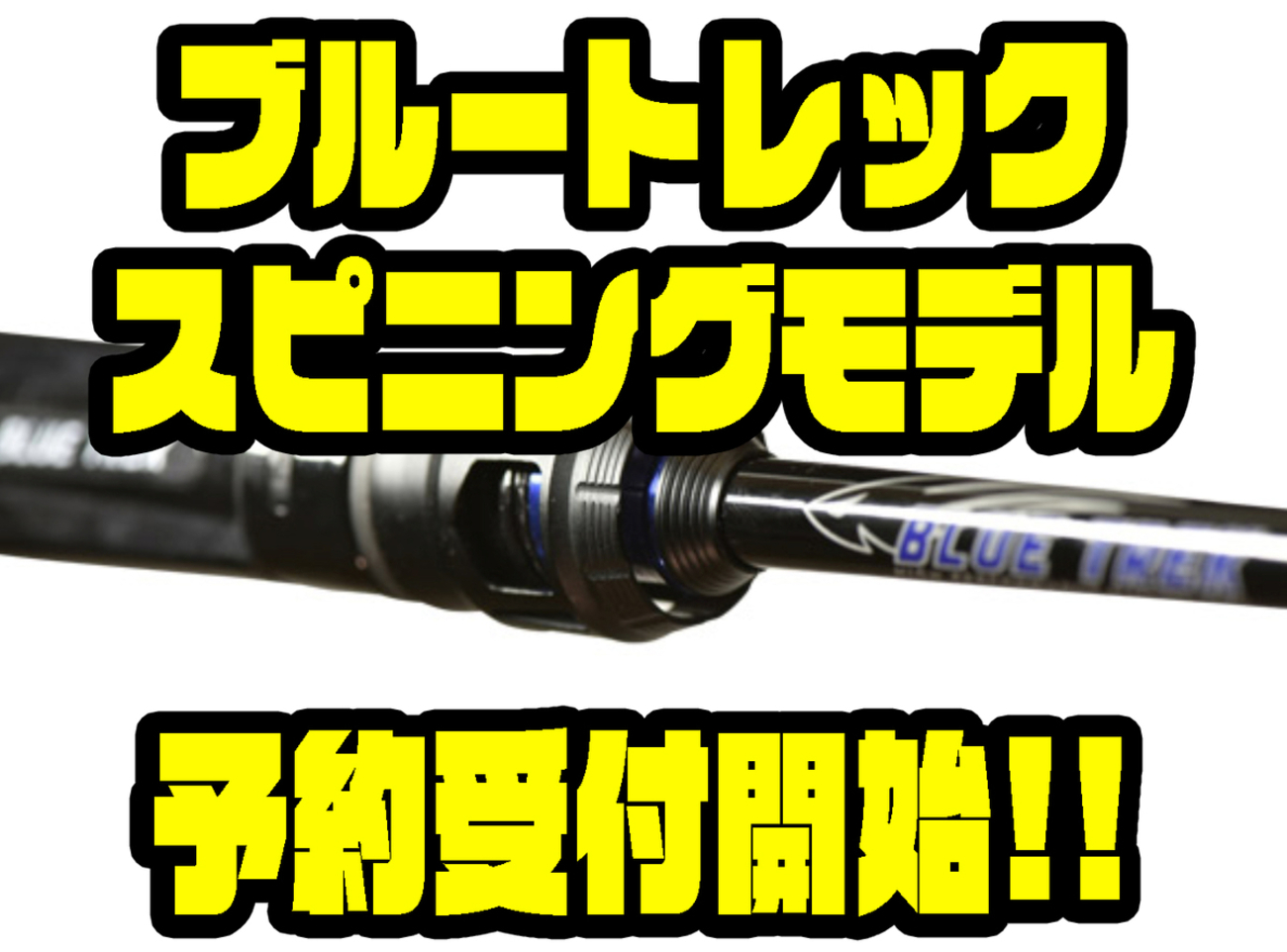 手渡し希望】ブルートレック DBTS-61L+ DSTYLE】青木大介プロ 手渡し希望】ブルートレック DBTS-61L+ DSTYLE】青木大介プロ