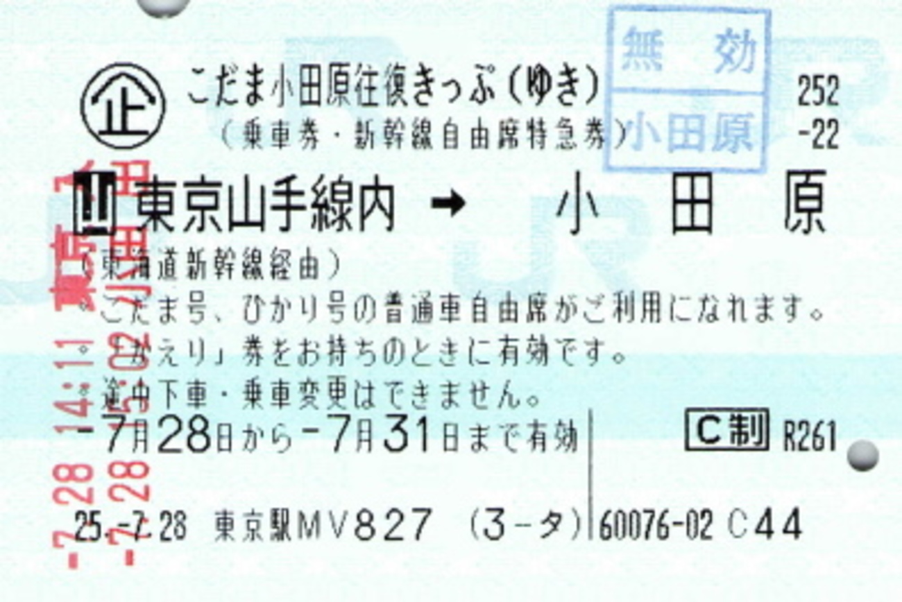 こだま小田原往復きっぷ - 続・吾輩はヲタである