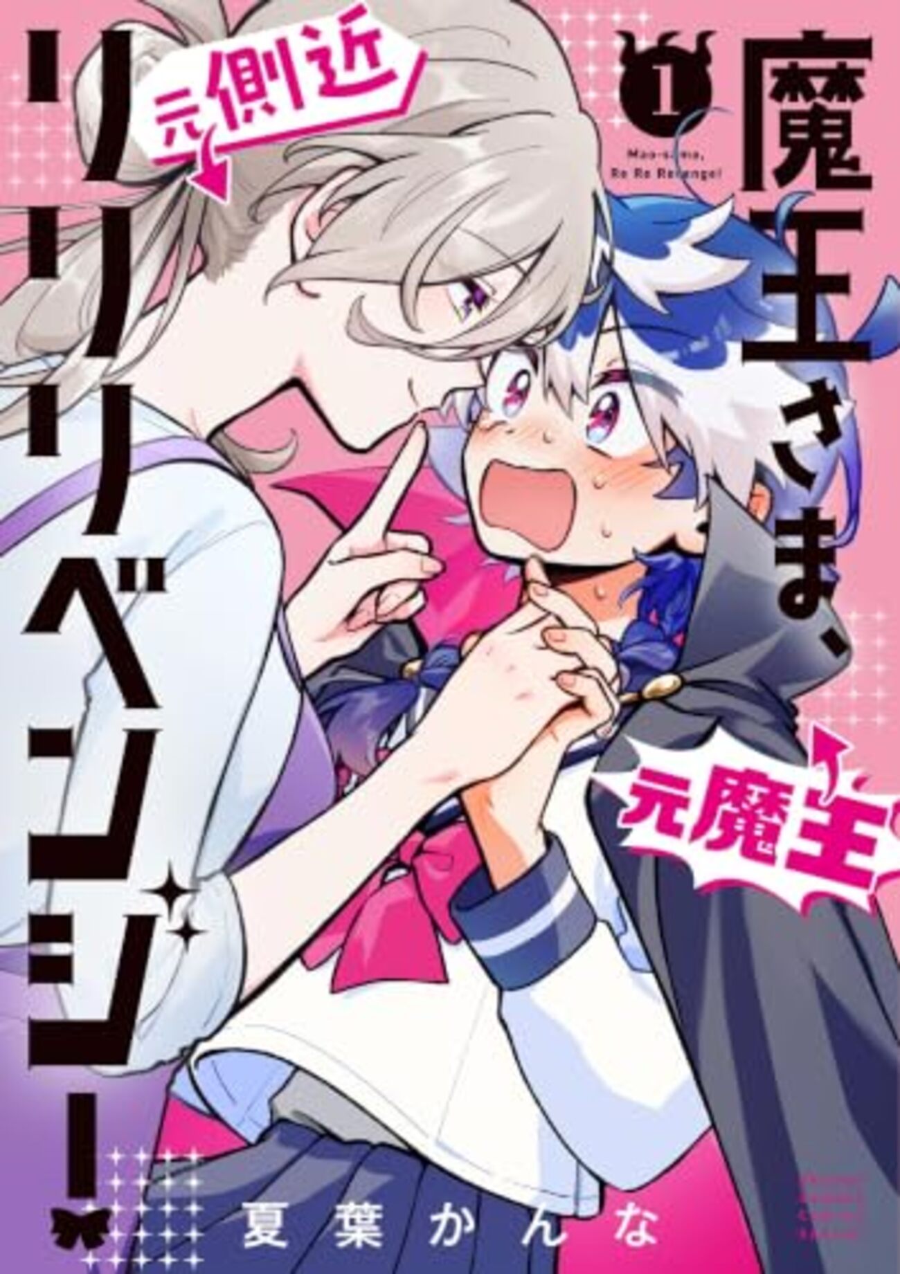 元側近に手玉に取られる元魔王様