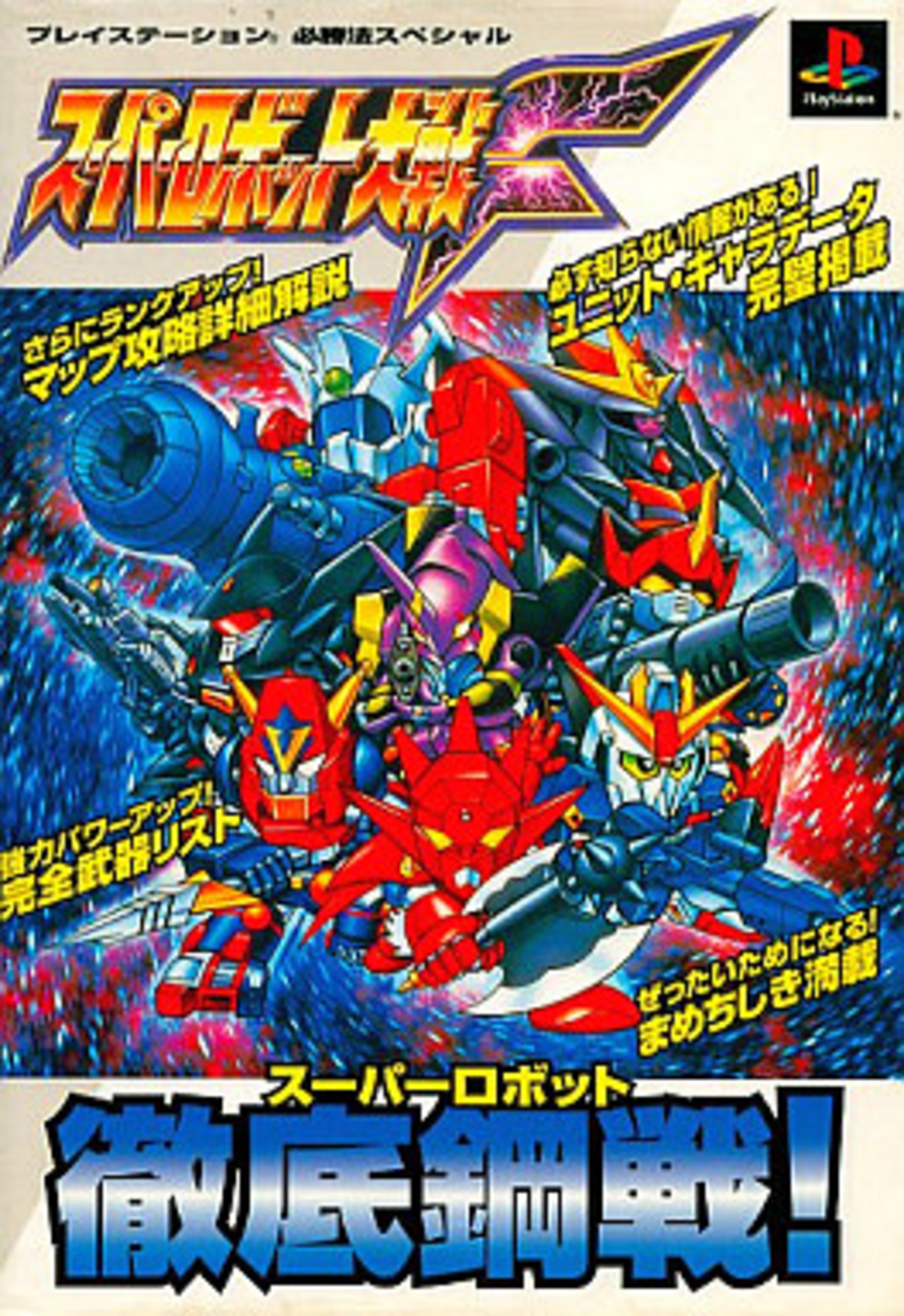 最もレアなスーパーロボット大戦Fの攻略本を決める プレミア