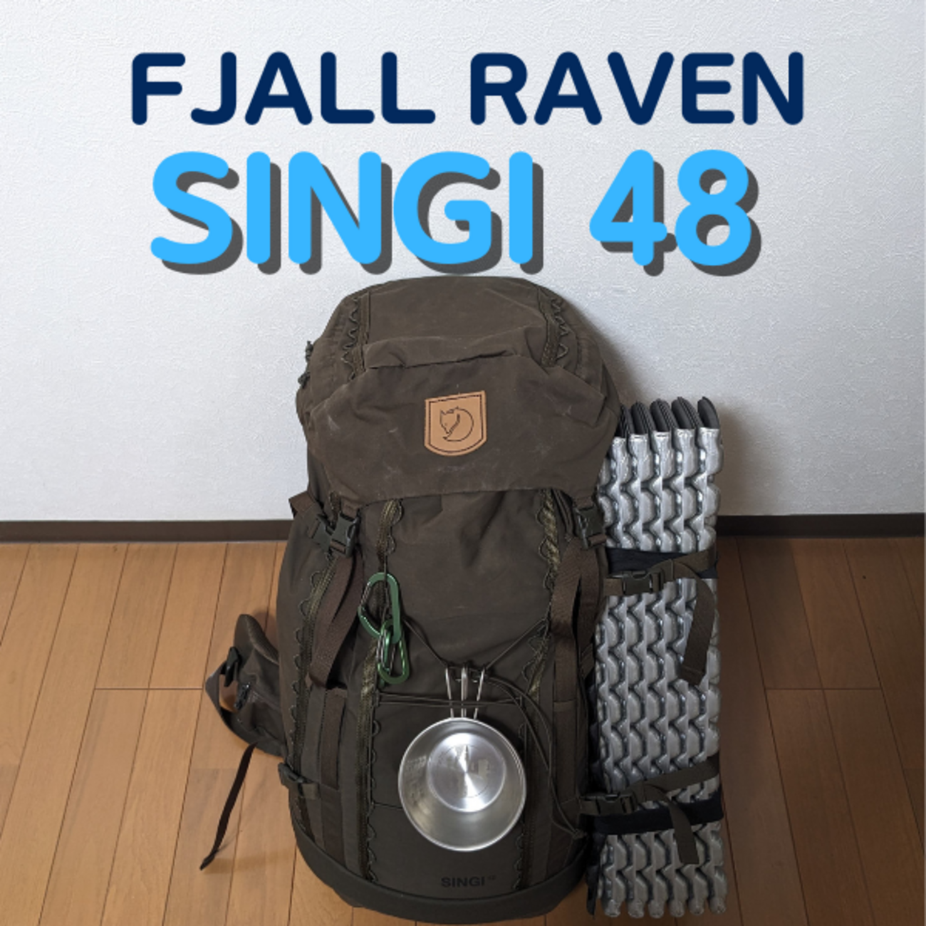 フェールラーベンのShigi48徹底レビュー｜登山の荷造り実例も紹介 