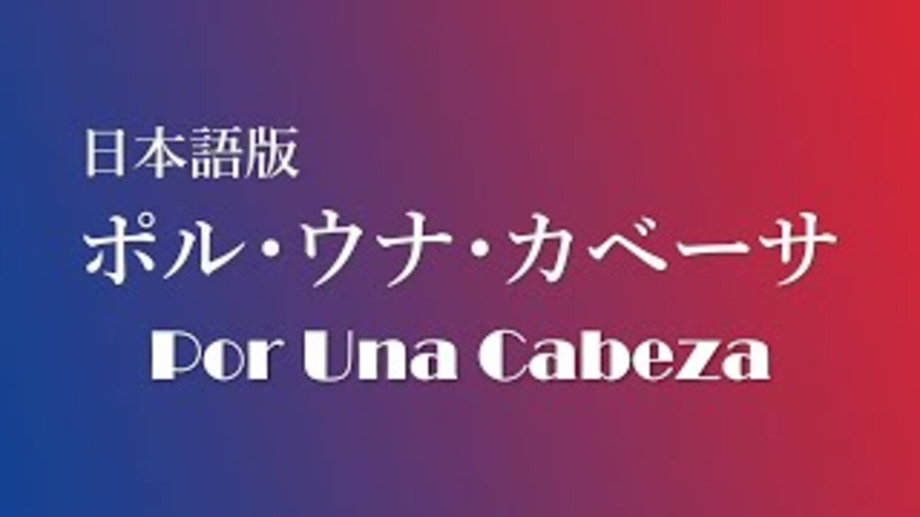tokyocabinチャンネル: Por Una Cabeza （ポル・ウナ・カベーサ）日本