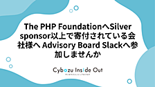 The PHP FoundationへSilver sponsor以上で寄付されている会社様へ Advisory Board Slackへ参加しませんか