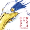 君たちはどう生きるか サウンドトラック