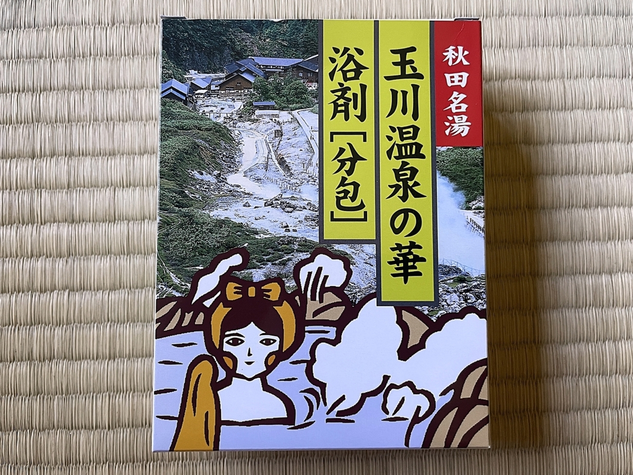 自宅風呂で「玉川温泉 湯の華浴剤」を試してみた｜湯活レポート（入浴 