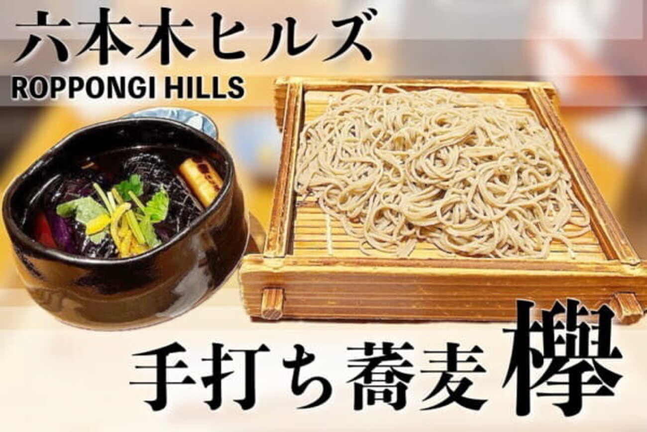 遅めランチにも便利｜六本木ヒルズ【手打ち蕎麦 欅（けやき）】を