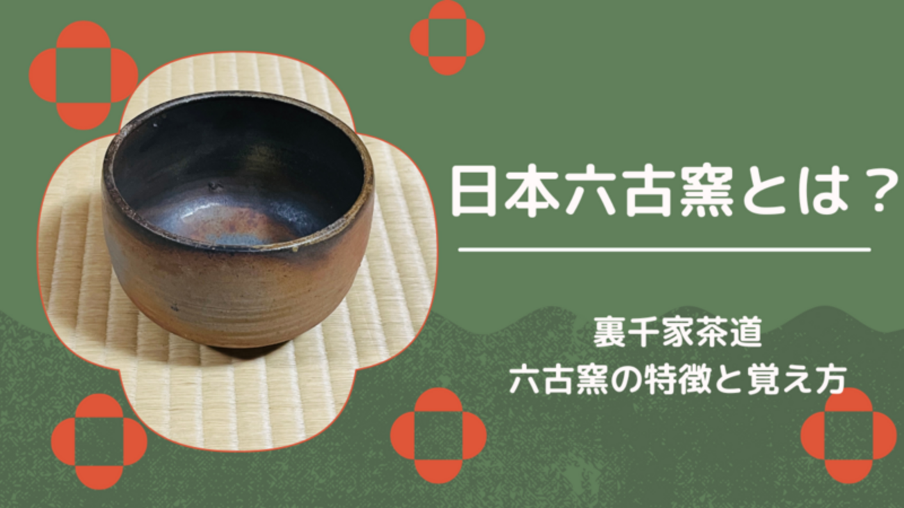 日本六古窯とは？特徴や覚え方について - ミッチとしずばぁばのお茶談義