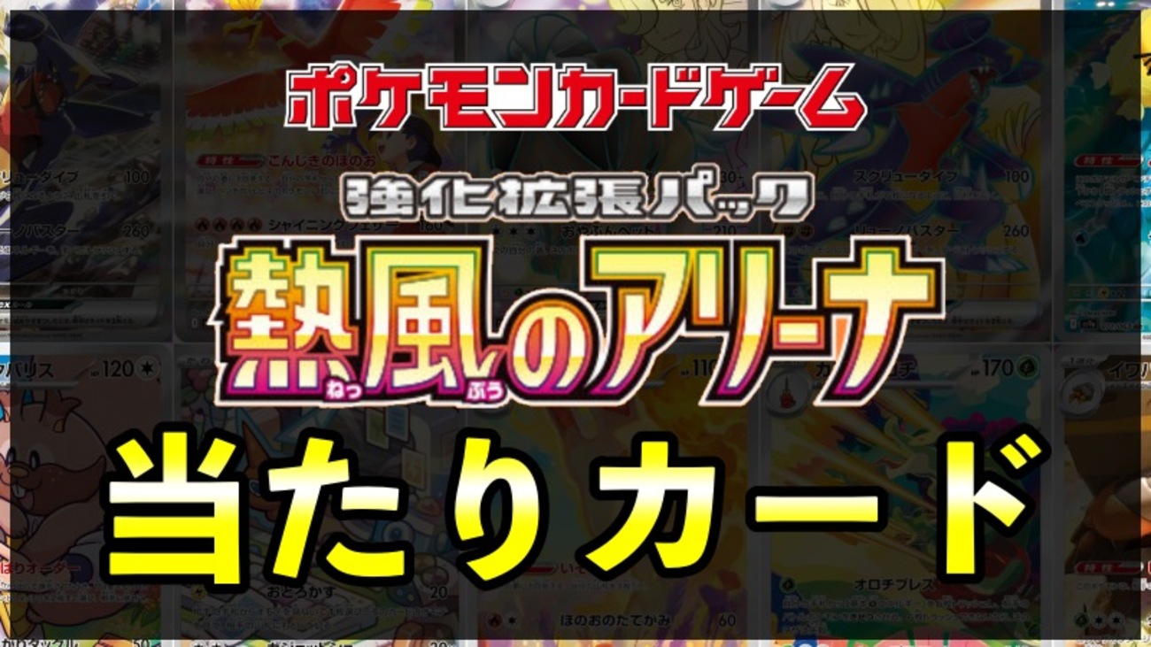 熱風のアリーナ 当たりカード買取価格ランキング一覧【シロナの 