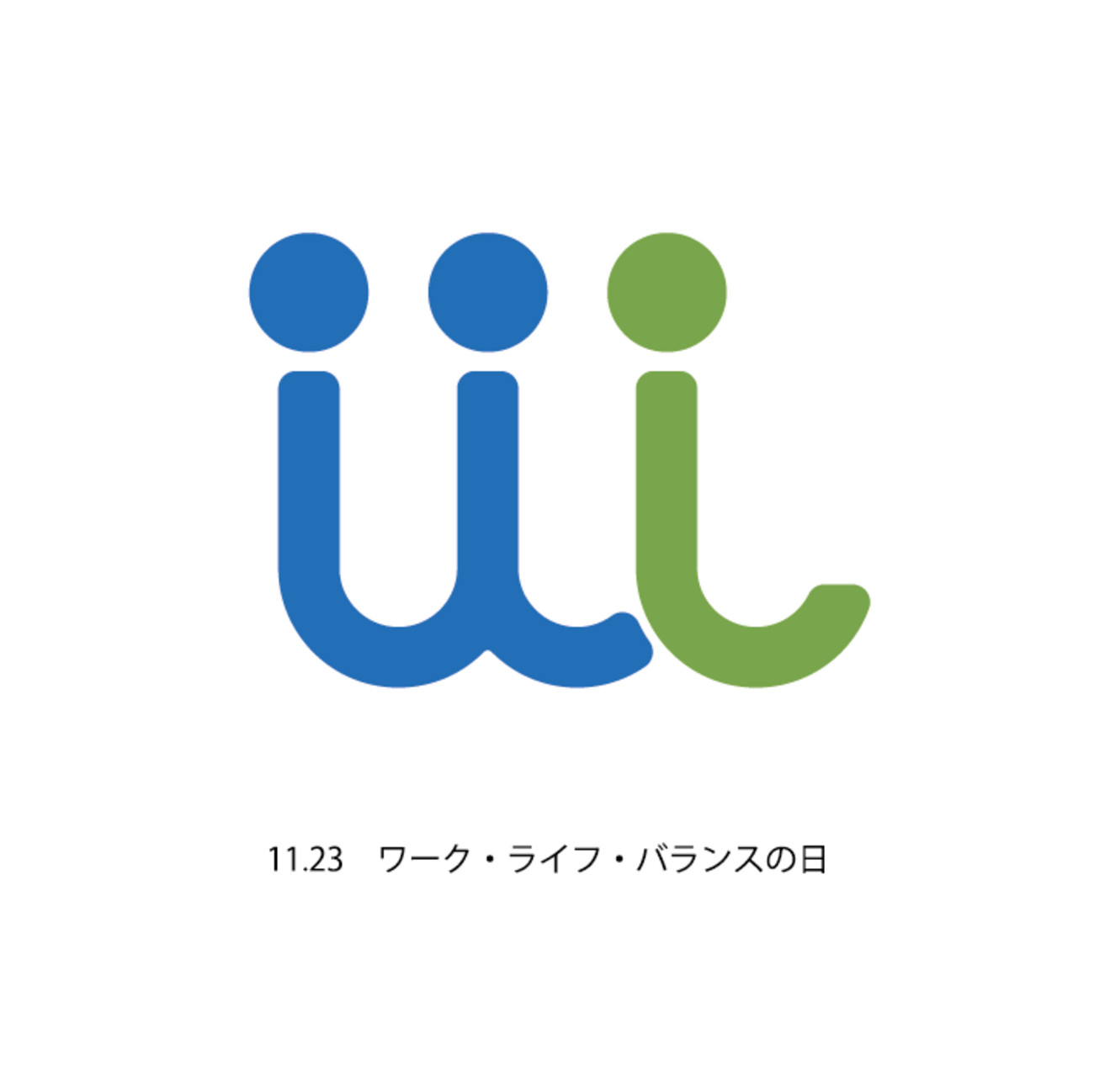 【ロゴデザイン】11月23日 ワーク・ライフ・バランスの日 ~毎日ロゴ制作134日目~ - きゅうりのブログ漬け~毎日ロゴ制作中~