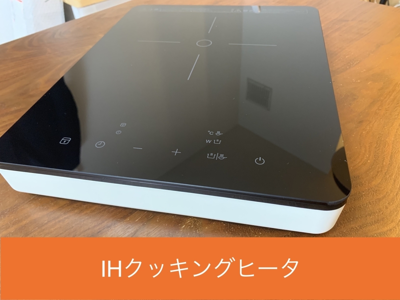 IKEA で IHクッキングヒータ TILLREDA を購入しました。使ってみての 