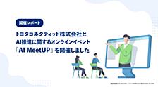 【開催レポート】トヨタコネクティッド株式会社とAI推進に関するオンラインイベント「AI MeetUP」を開催しました