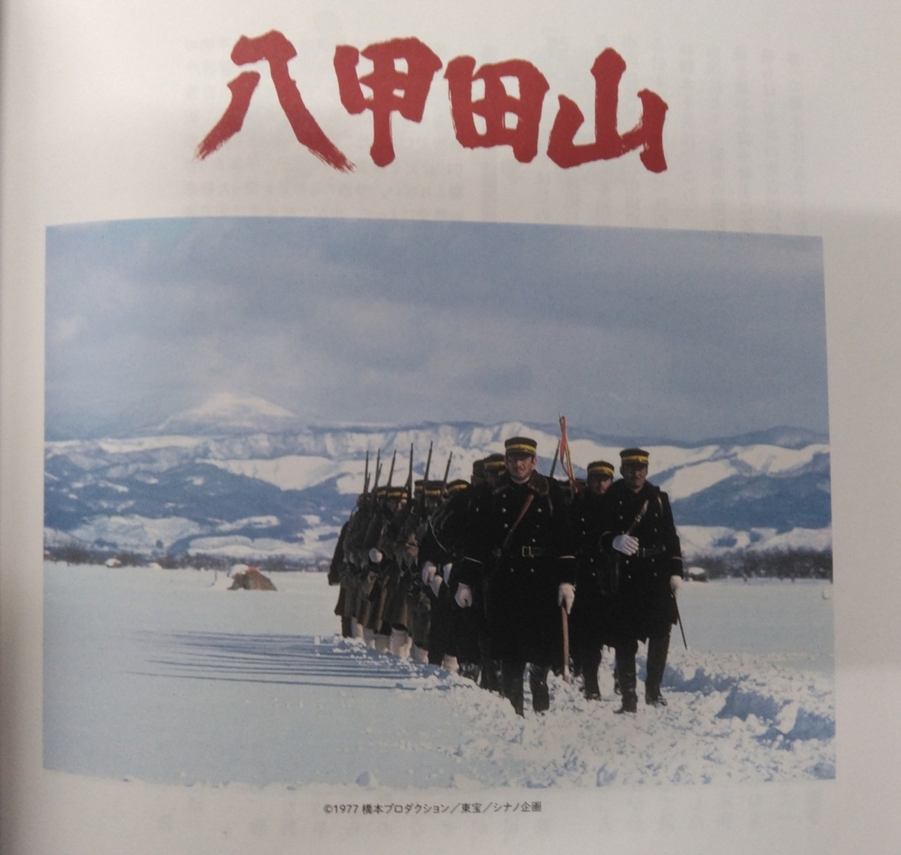 神田大尉 八甲田山 映画 高倉健 午前十時の映画祭 八甲田山 - necojazz