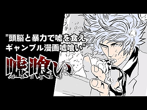 嘘喰いとは マンガの人気 最新記事を集めました はてな