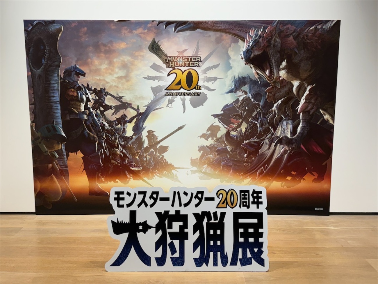 モンスターハンター20周年 記念 大狩猟展 スペシャルポスト