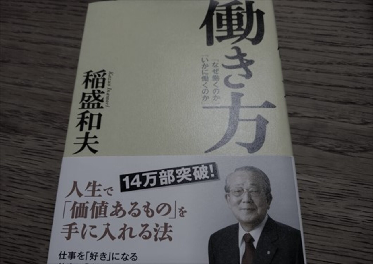 37冊目「働き方」稲盛和夫著を読んだ感想。 - honnokirokuの日記