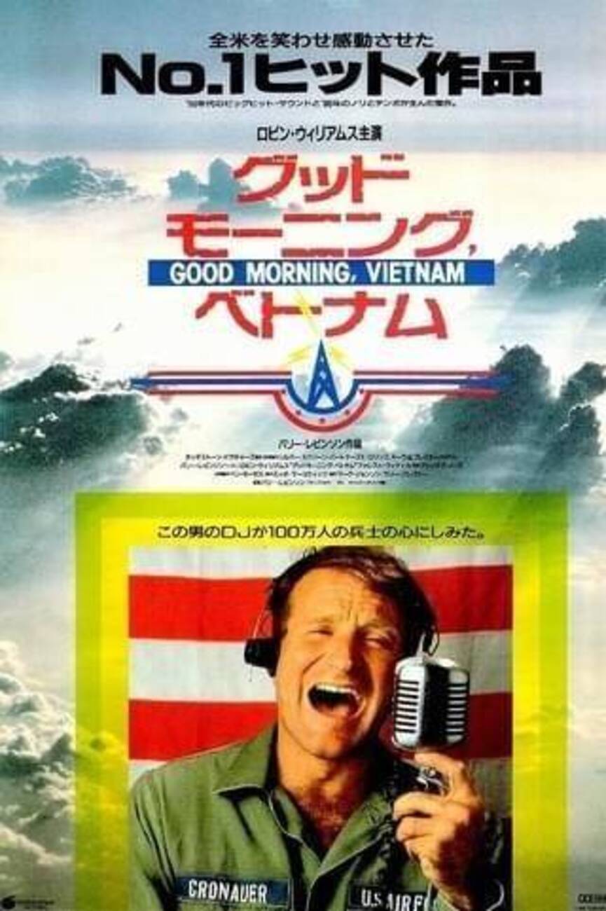 【解説】映画『グッドモーニング, ベトナム』スランプのロビン・ウィリアムズを甦らせたマシンガントーク - Plenty of quality　