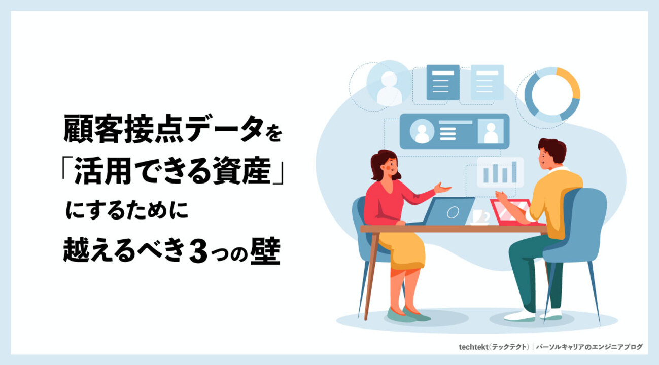 顧客接点データを“活用できる資産”にするために、越えるべき3つの壁 | techtekt（テックテクト） | パーソルキャリアのエンジニアブログ