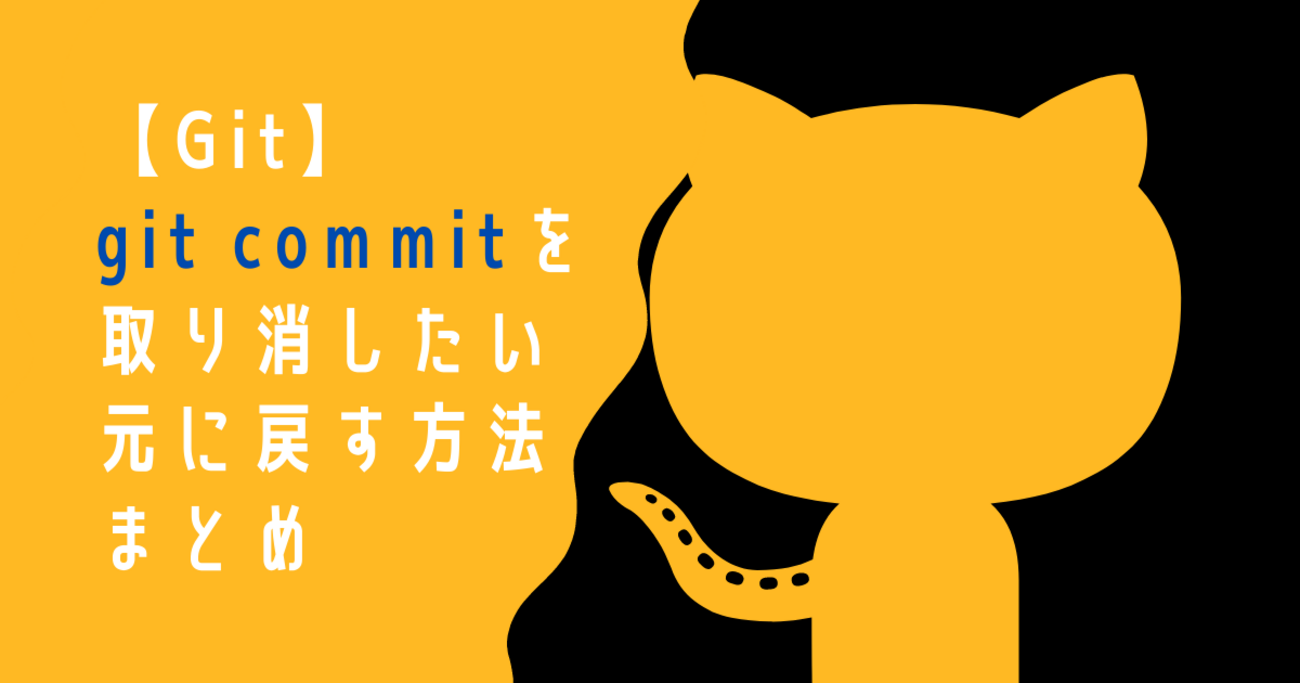 Git入門】git commitを取り消したい、元に戻す方法まとめ - RAKUS Developers Blog | ラクス エンジニアブログ