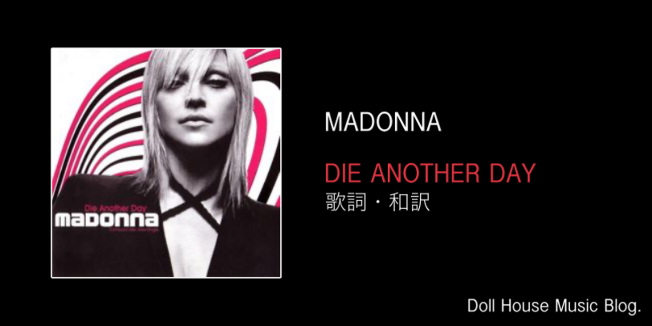 歌詞・和訳】Madonna / Die Another Day / 映画「007：ダイ・アナザー