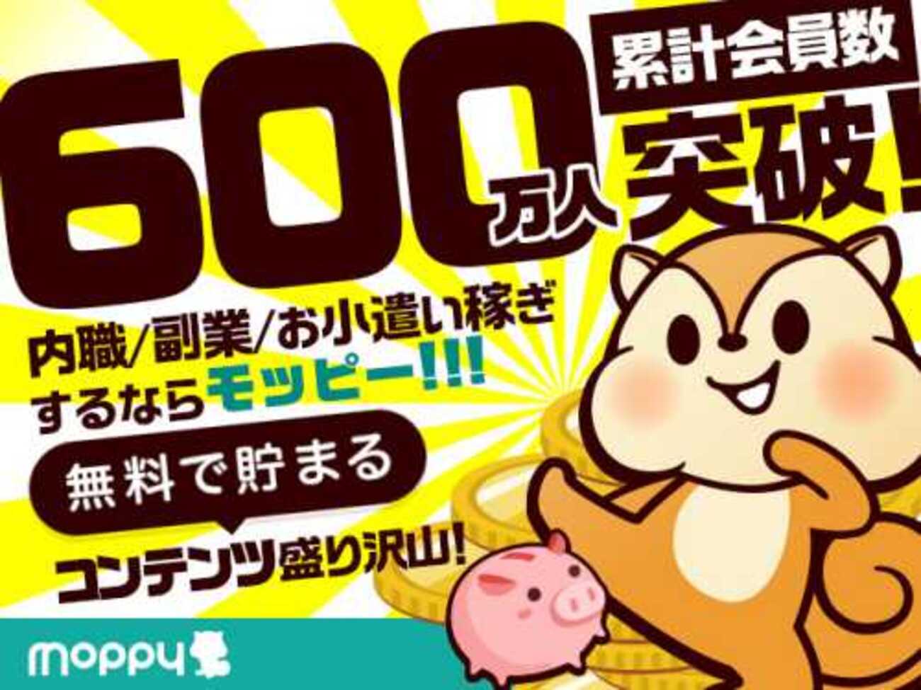 モッピー(moppy)は稼げない?稼ぐコツ-学生におすすめスマホを使った稼ぎ方 - ネットでお仕事.net 2019