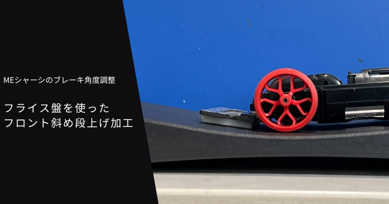 ミニ四駆】フライス盤を使ったフロント斜め段上げ加工 : MEシャーシの 