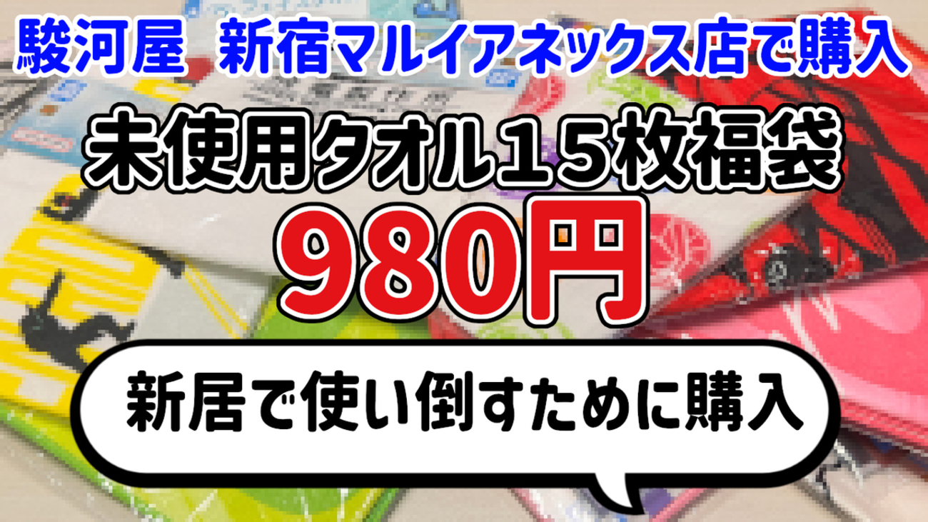 新品未開封　いるかのせなか　4点セット 福袋開封】『未使用タオル15枚セット』福袋980円！【駿河屋 新宿マルイ
