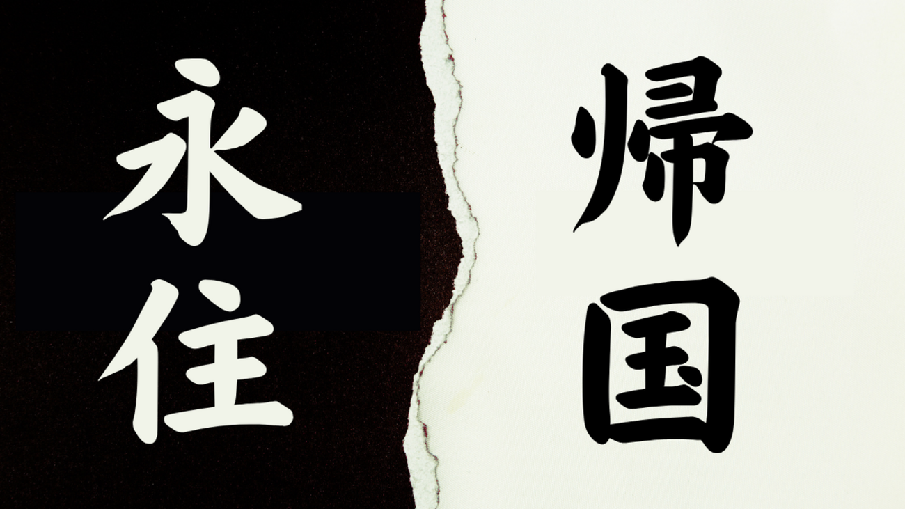 本帰国を考えている方へ - 帰国OGケニー