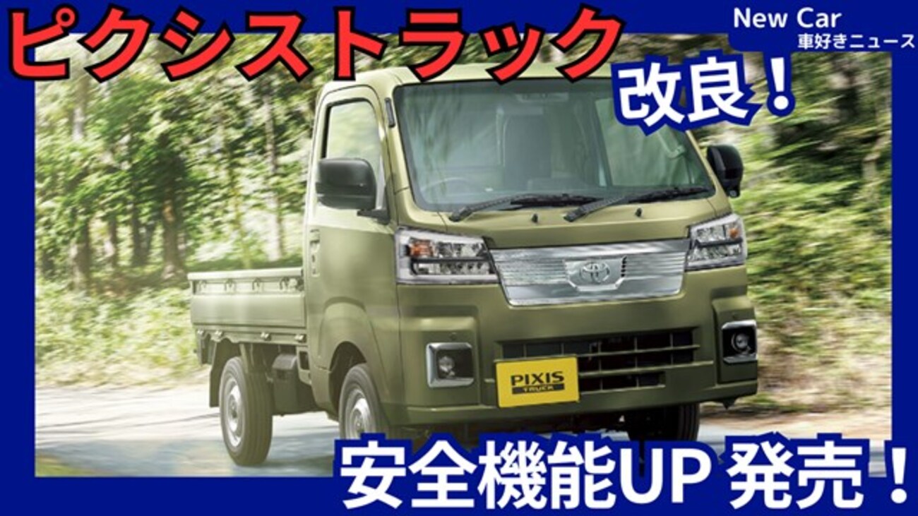 トヨタ新型ピクシストラック】改良「安全機能進化＆装備充実！」2026年