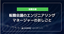 転職会議のエンジニアリングマネージャーのおしごと