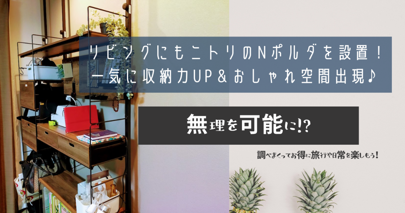 リビングにもニトリのNポルダを設置!一気に収納力UP&おしゃれ空間 リビングにもニトリのNポルダを設置!一気に収納力UP&おしゃれ空間