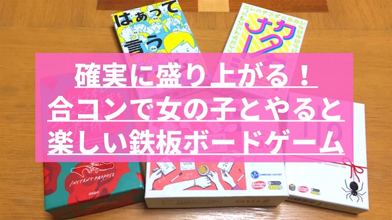 確実に盛り上がる！合コンで女の子とやると楽しい鉄板ボード