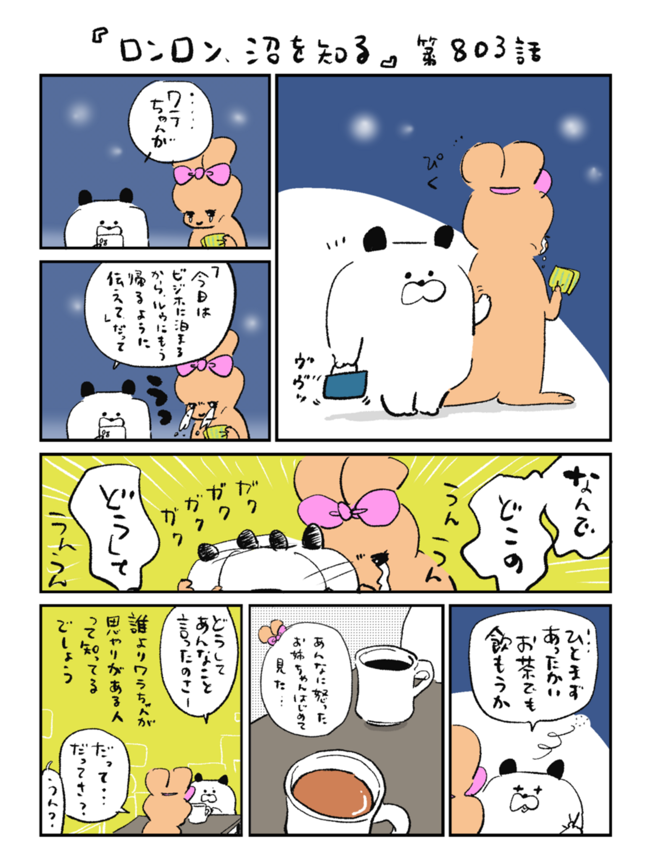 「ロンロン、沼を知る」第803話
