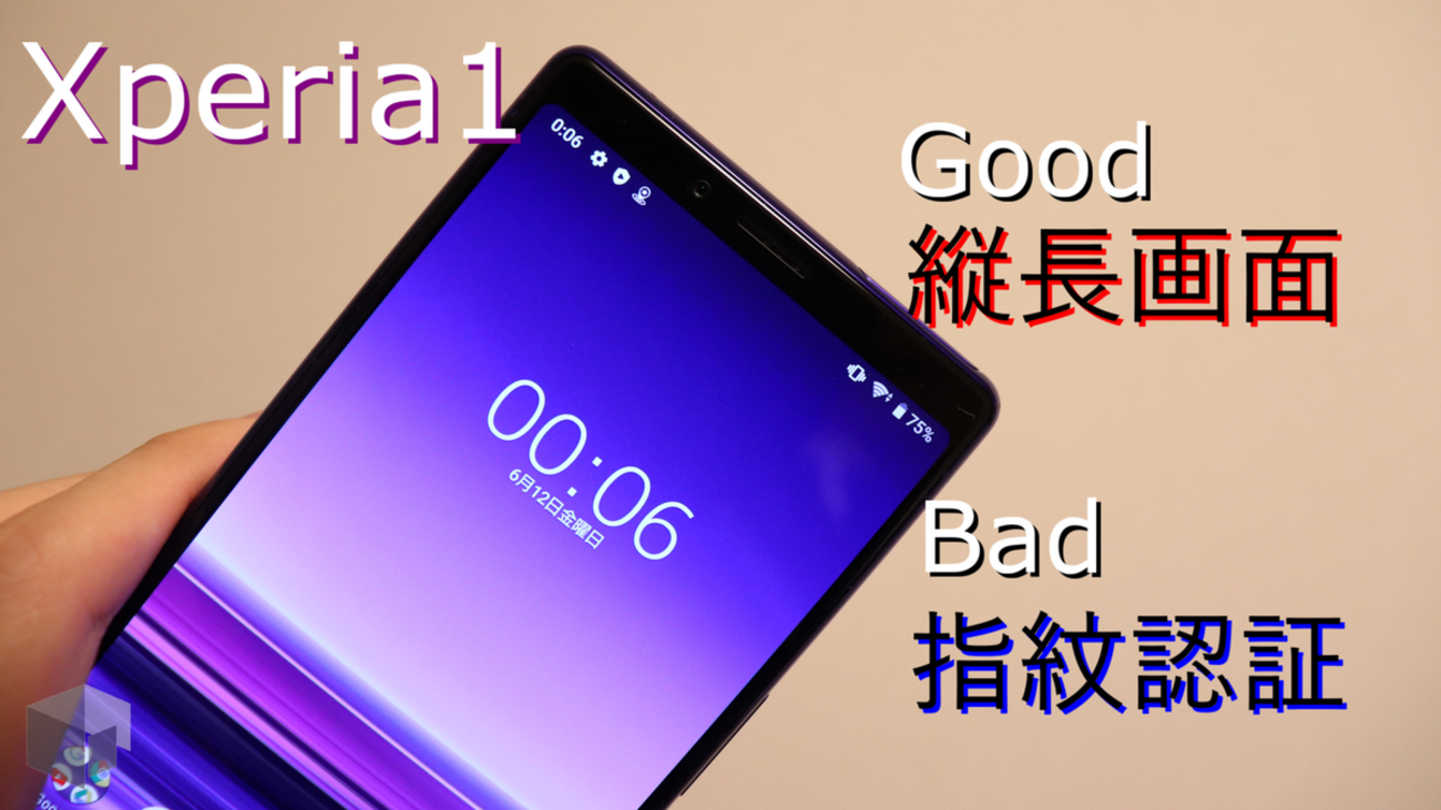21:9は神！】Xperia1 (802SO) をレビューする話【指紋認証はゴミ