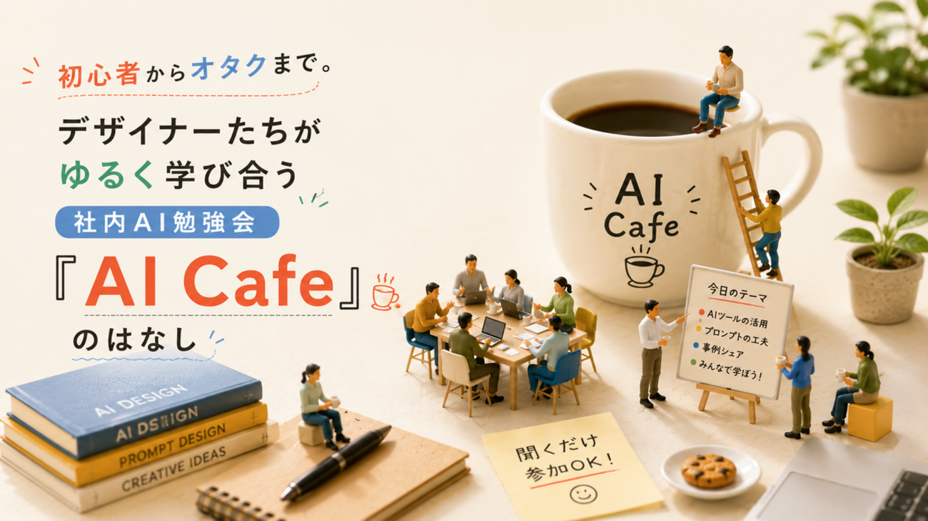 初心者からオタクまで。デザイナーたちがゆるく学び合う社内AI勉強会『AI Cafe』のはなし