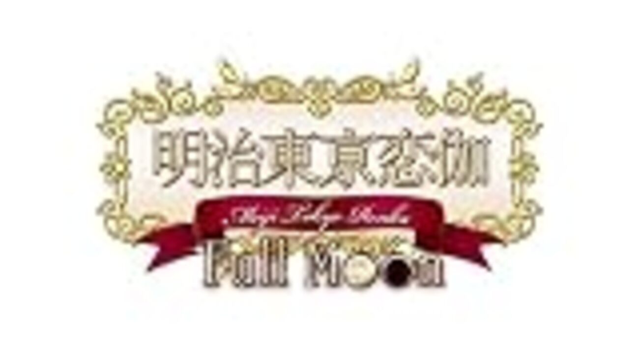 明治東京恋伽 Full Moon ネタバレ無し総評 - ももうまし