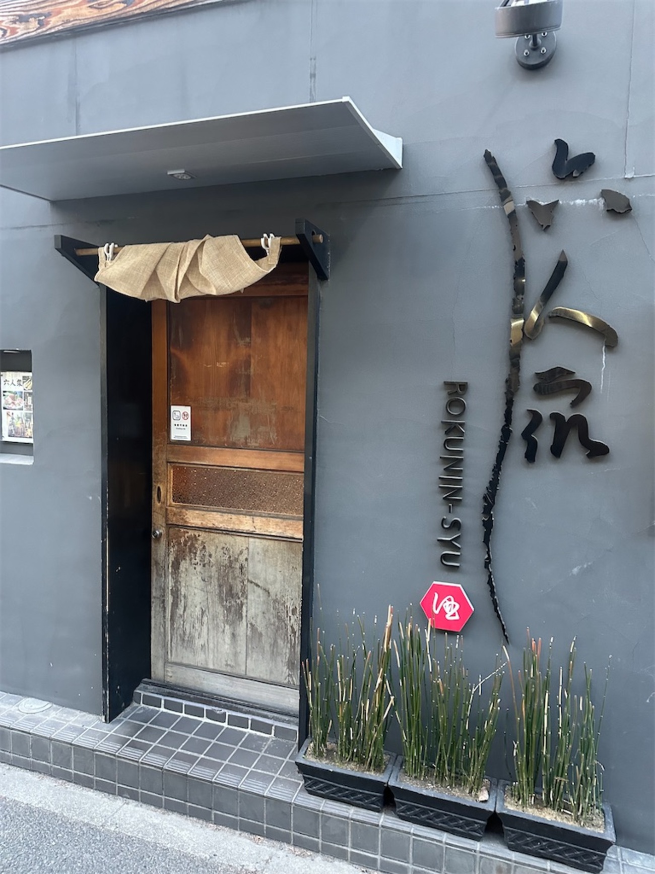 居酒屋 岩田 六人衆@小岩 - 揺蕩う酒粕