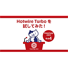 Kaigi on Rails 2025で話題のHotwire Turboを試してみました