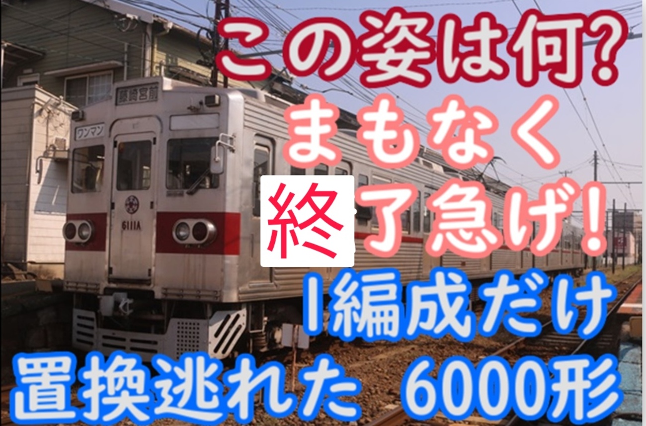 熊本に行った都営6000形の最後の生き残りが特別な姿で活躍中！検査も 