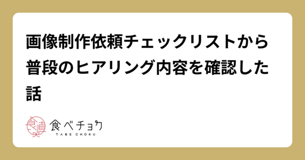 画像制作依頼チェックリストから普段のヒアリング内容を確認した話 