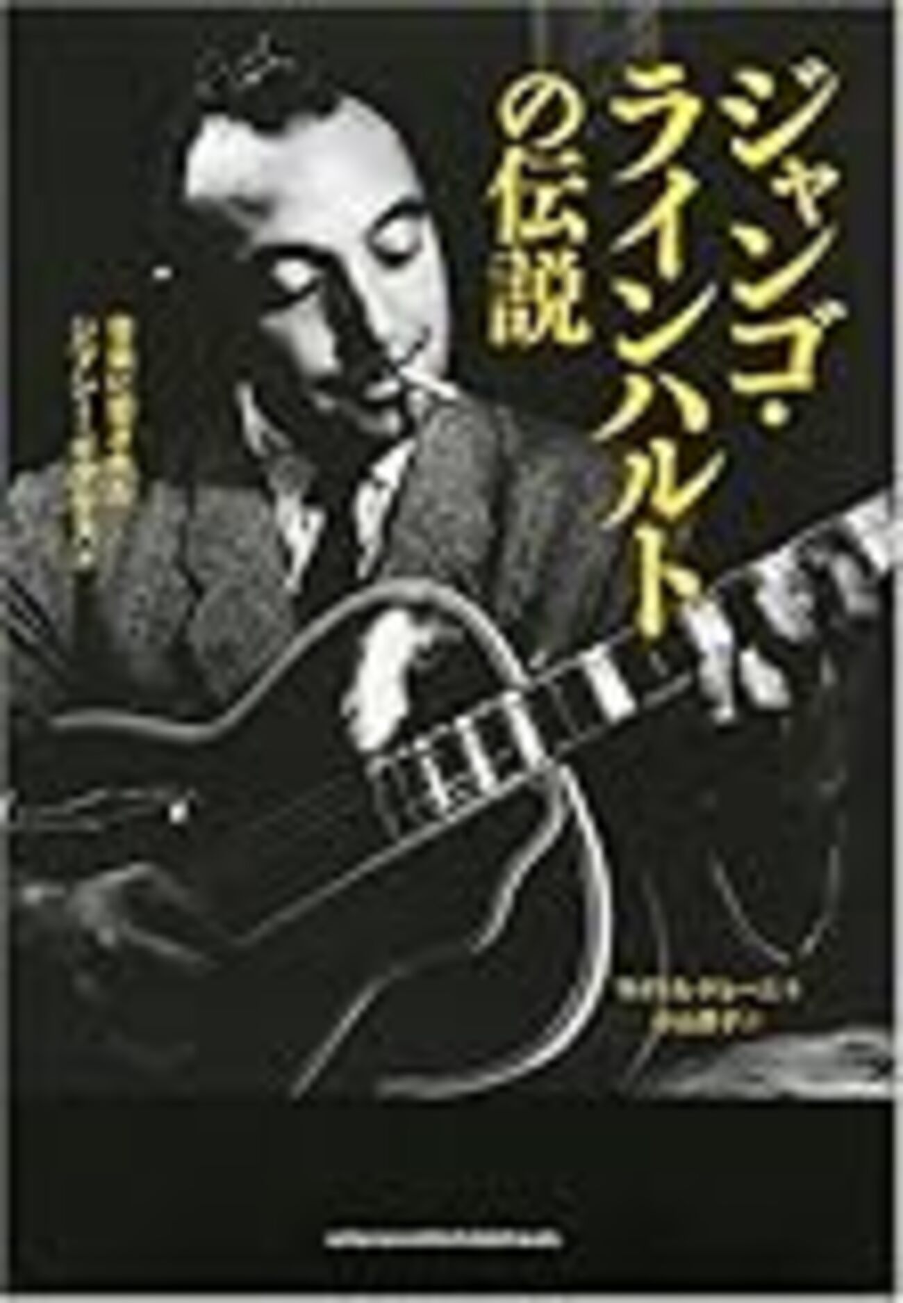 ジャンゴ・ラインハルトの伝説・その4 - 本と奇妙な煙