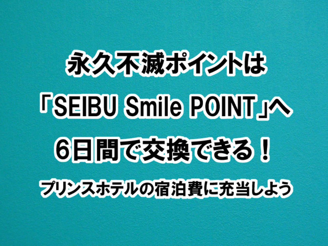 永久不滅ポイントの SEIBU Smile POINT への交換は2週間！プリンス