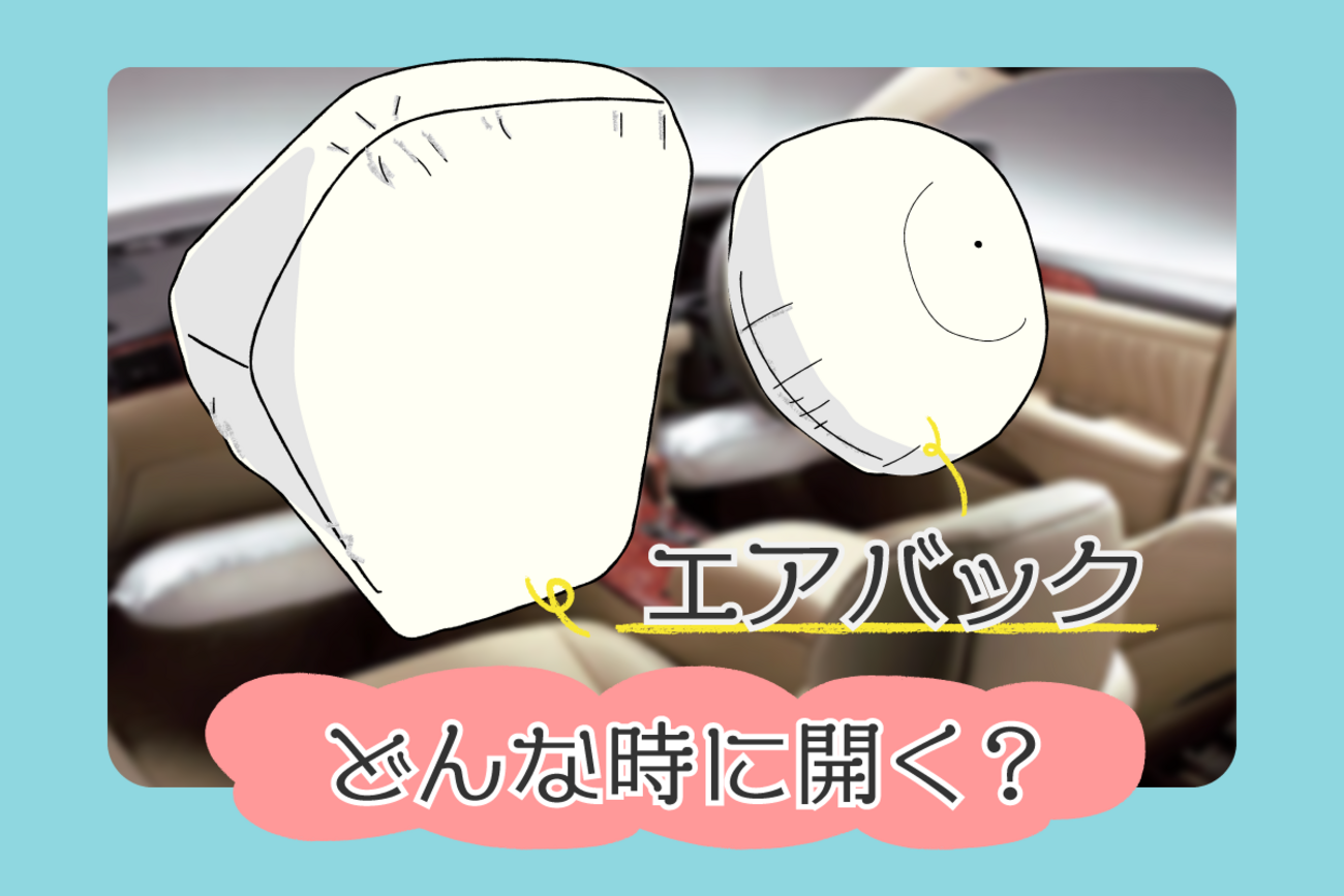 どんな時に開く？閉じ方は？」エアバッグの効果や使い方と注意点