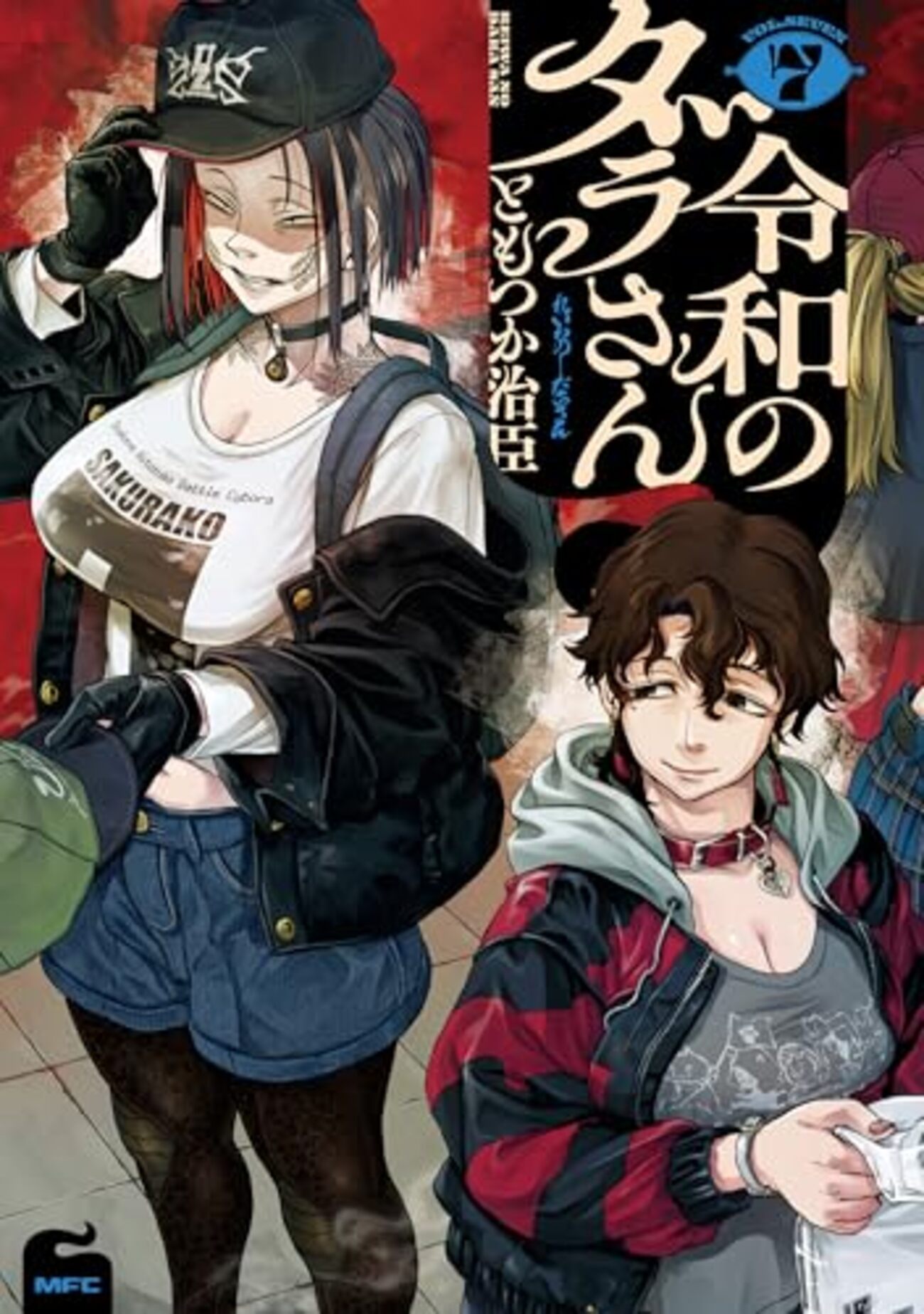 令和のダラさん｜7巻特典まとめ｜ストア一覧 - はだしのあるきかた