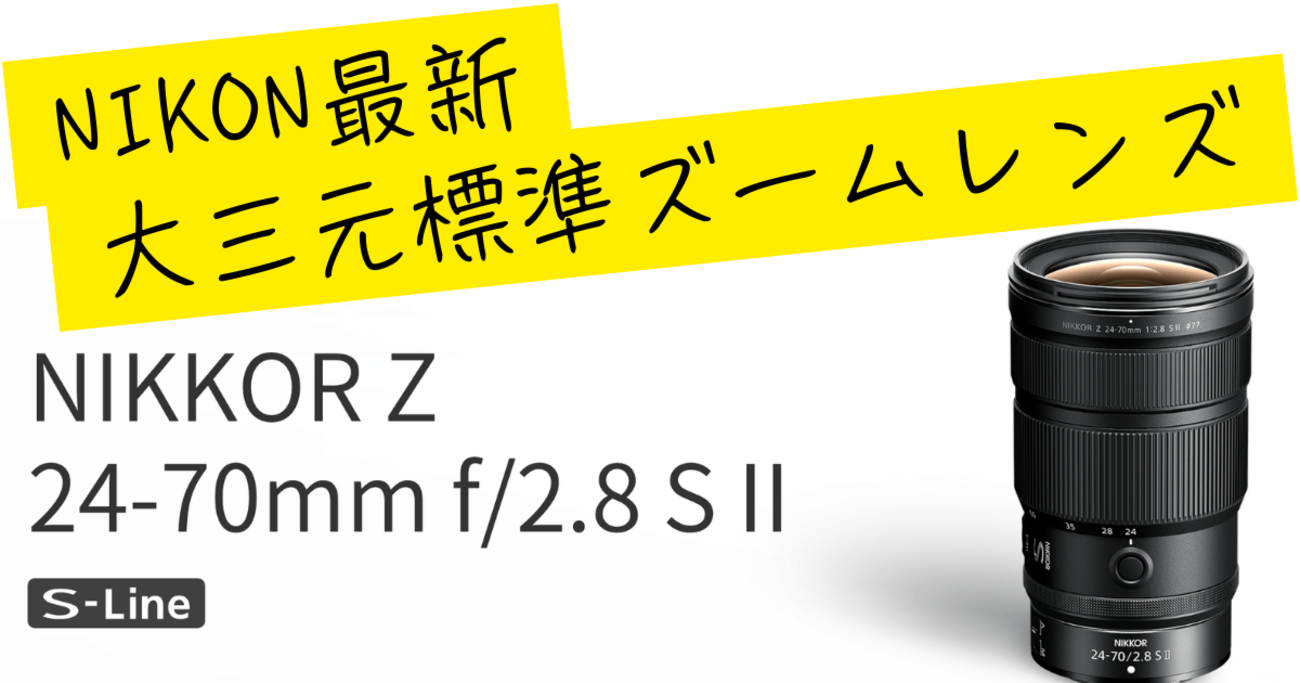 NIKKOR Z 24-70mm f/2.8 S IIの魅力 - ふぉとの輪