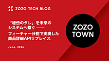 「秘伝のタレ」を未来のシステムへ繋ぐ ── フィーチャー分割で実現した商品詳細APIリプレイス