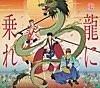 龍に乗れ(アニメ「新テニスの王子様」)