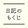 日記のもくじ