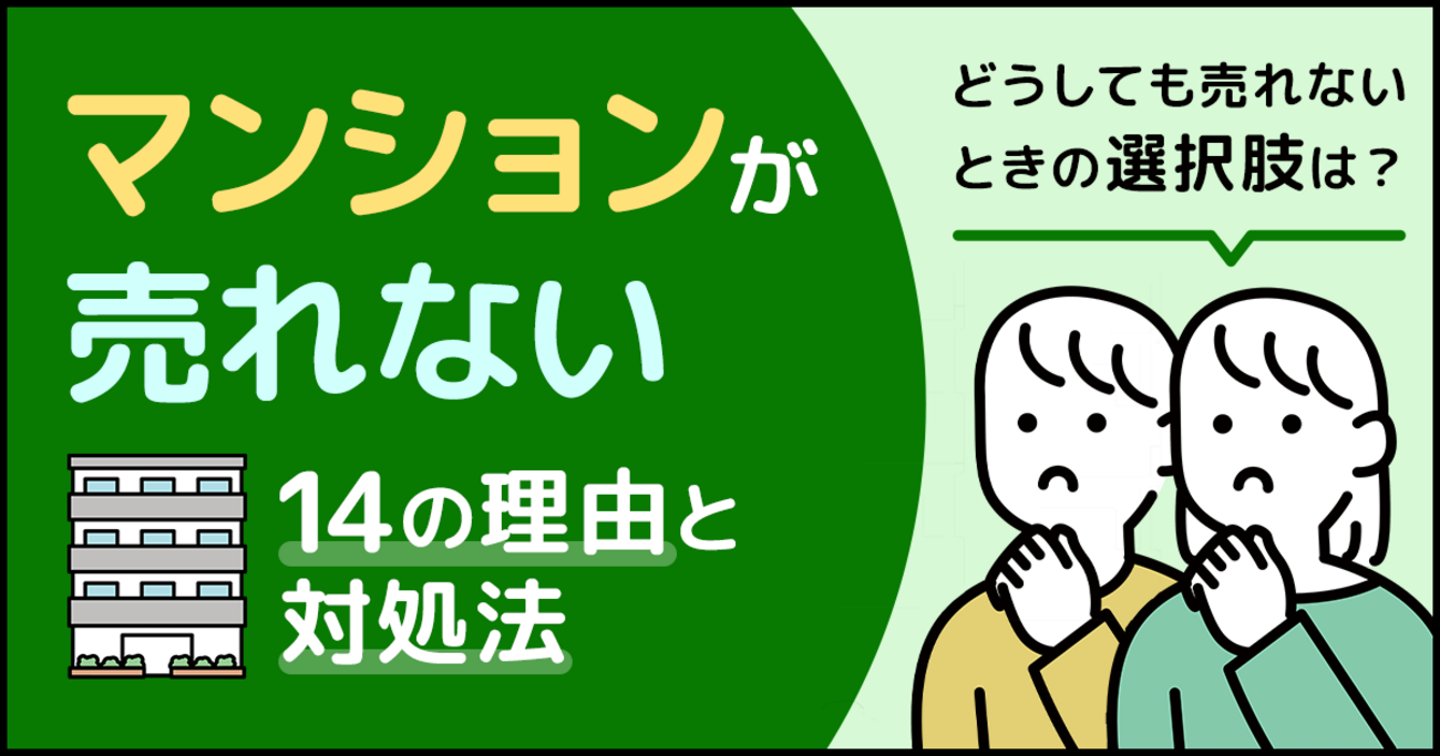 マンションが売れない14の理由と対処法。どうしても売れないときの 
